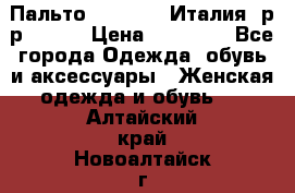 Пальто. Max Mara.Италия. р-р 42-44 › Цена ­ 10 000 - Все города Одежда, обувь и аксессуары » Женская одежда и обувь   . Алтайский край,Новоалтайск г.